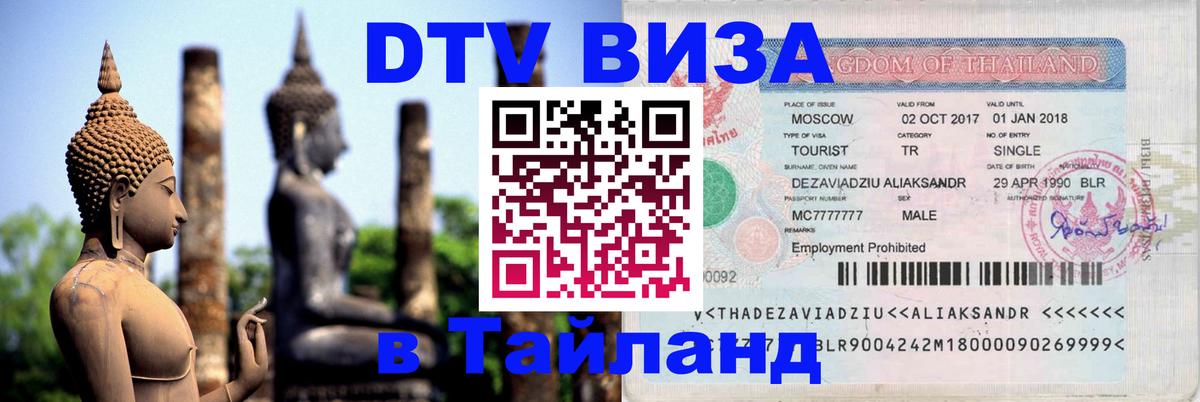 Как сделать DTV визу в Тайланд Нижневартовск 