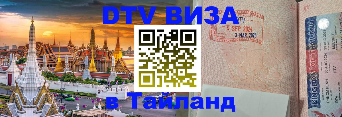 Visa ДТВ Тайланд помощь Нижневартовск 